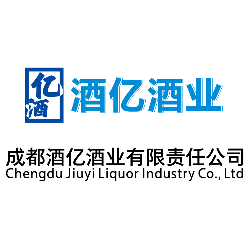 酒亿