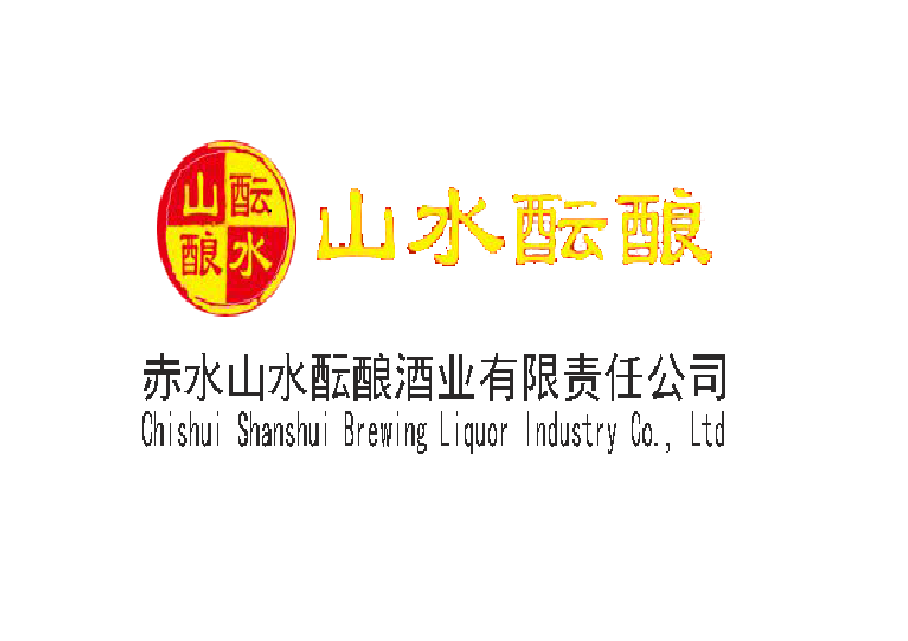 赤水山水酝酿